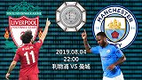 数说社区盾：利物浦一数据碾压曼城 十年战绩蓝月完爆红军