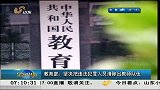 早安山东-20130531-教育部：坚决把违法犯罪人员清除教师队伍