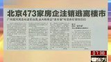 北京473家房企注销逃离楼市