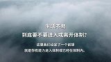 生活不易，到底要不要进入或离开体制？