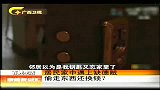 新闻夜总汇-20120410-居民家中遇上缺德贼偷走东西还换锁？