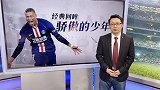 邵煊：姆巴佩职业生涯能否像C罗样持续高光 经典回顾给你答案