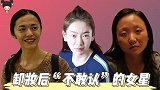 卸妆后不敢认的女星，姚晨暴露真颜值，看到孙俪：邓超还能认出吗