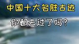 中国十大名胜古迹，你都去过了吗？