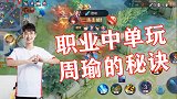 王者荣耀Hero久诚：职业中单玩周瑜的秘诀竟然是耐得住寂寞？