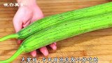 大厨教你丝瓜这样做，丝瓜翠绿不发黑，香嫩入味，清爽不油腻