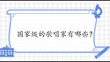 国家级的歌唱家有哪些？国家一级歌唱家廖昌永，国宝级歌手宋祖英