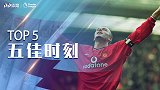 《五佳时刻》曼联热刺五大巅峰破门：贝尔抡射死角 小贝圆月弯刀
