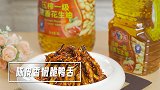 冬日下酒菜：陈皮香椒脆鸭舌