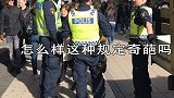 世界上最奇葩的警察，居然还有这种规定？看完真是好笑。