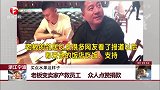 老板变卖家产救员工 众人点赞捐款