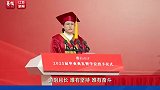 大学毕业典礼校长谈苏超以勉励学生：只要躺下，绝对没有赢的机会