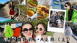 送你们欢乐无限的旅游vlog | 洪氏姐妹的LA之旅