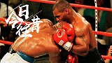 《今日·往昔》6月28日-拳王泰森比赛中咬人遭主裁驱逐下场