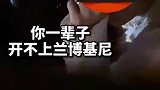 男子开兰博基尼逆行怼路人 警方：行政拘留