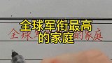 回顾历史全球军衔最高的家庭！