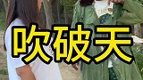 农村搞笑段子，吹牛