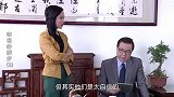 美女越级向董事长报告，惹得上司很不高兴