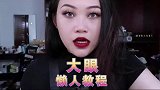 超简单不分眼影盘百搭的眼妆教程