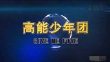 高能少年重返校园，千人开场舞热血来袭，刘维被杨紫一眼认出