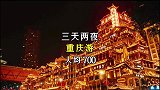 三天两夜重庆游，人均700，有点长但很全，文字攻略在片尾
