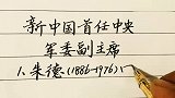 彭德怀，周恩来，刘少奇等开国元勋是出生于同一年的，你知道吗？