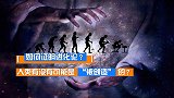 如何证明进化论？人类有没有可能是“被创造”的？5分钟了解一下