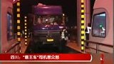 四川高速路开霸王车 激怒众人遭痛打-3月24日