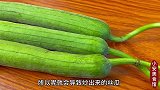今天才知道，炒丝瓜不可先放油！大厨教你一招，丝瓜不发黑不出水