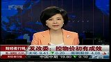 发改委：控物价初有成效