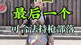 中国最后一个可合法持枪部落旅行