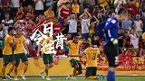 《今日往昔》战澳洲三场不败纪录终结 国足亚洲杯止步八强