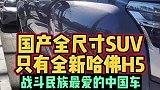 哈佛H5超越任何硬派越野车