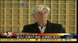 IMF新总裁之争白热化 金砖五国挑战潜规则-5月26日