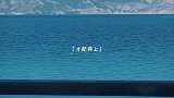 “我开始听风、看海，一个人”