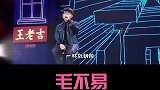 娱乐  歌手  明星  毛不易 巨星不易（一）