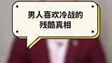 男人为什么冷战？真相太残酷！