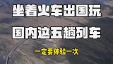 坐着火车出国玩，可以欣赏沿途的风景