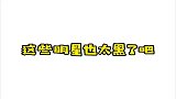 爱豆自黑哪家强，自己黑自己真是无敌