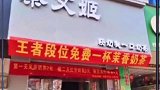 网友: 老板只是想找开黑队友而已，能有什么坏心思呢？这家店回头客超多 王者段位继承