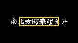 搞笑短剧南北方姑娘的区别，南方姑娘的温柔，北方妹子真学不来