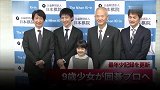 9岁超萌小萝莉成日本最年轻围棋手 日媒盛赞实力睥睨天下