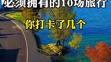 而立之年一定要打卡玩的10个地方
