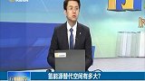 氢能源替代空间有多大？
