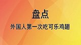 外国母女第一次吃可乐鸡翅，尝了一口直接被征服，抢着吃差点打架