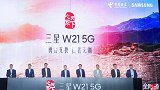 尊贵设计展现匠心工艺 三星W21 5G全新发布