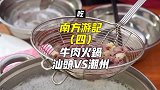 汕头和潮州的牛肉火锅，是一样新鲜，两种滋味