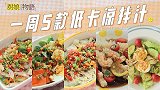 「一周5款低卡凉拌汁」是时候把我减脂期私藏的料汁告诉你们啦！