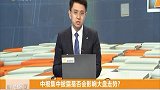 中报集中披露，将会影响前期冲高品种会快速调整