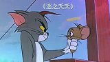 猫和老鼠版《逃之夭夭》每日一笑欢乐有